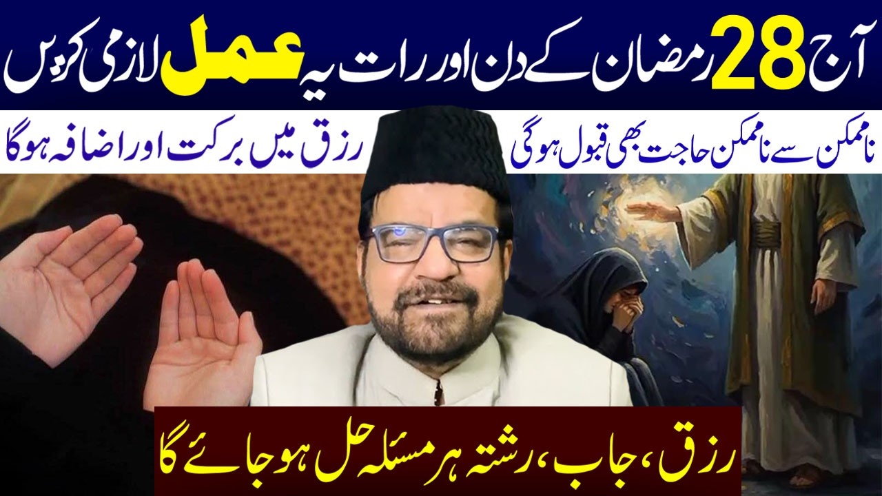 Aaj 28 Ramzan K Din Aur Rat Yeh Amal Lazmi Karen || Maulana Abid Bilgrami || Ali Asghar Tv