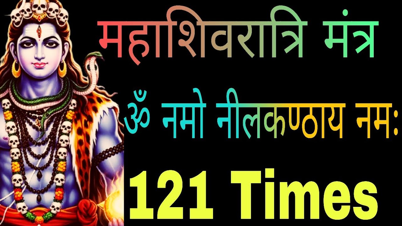 🔱 ॐ नमो नीलकण्ठाय नमः | Mahashivratri Special Powerful Shiv Mantra 121times#Shiv#bhole#mahadev