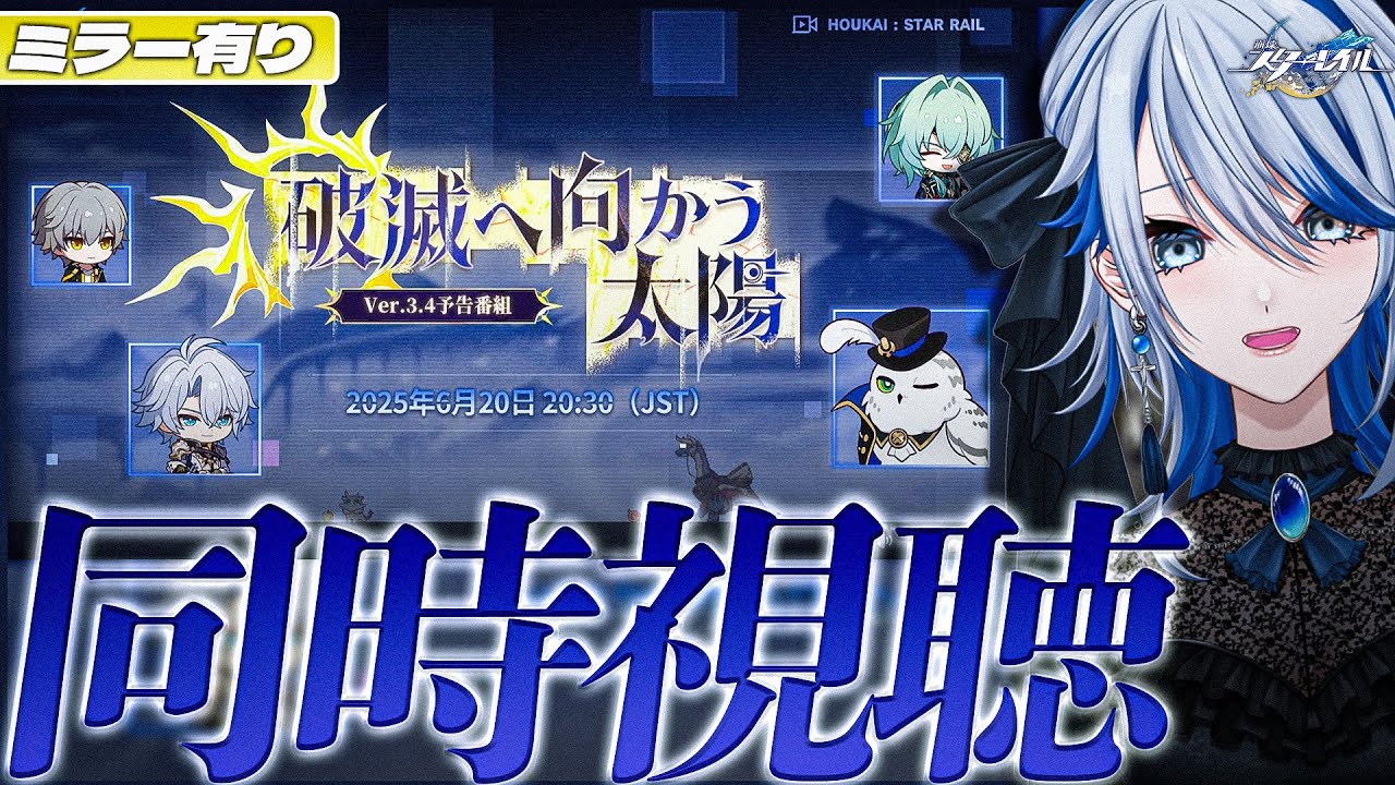 【 #崩壊スターレイル ミラー有り】Ver.3.4「破滅へ向かう太陽」予告番組 同時視聴...待て、一旦破滅に向かうのは落ち着いてくれ【Vtuber / 白亜リラ】