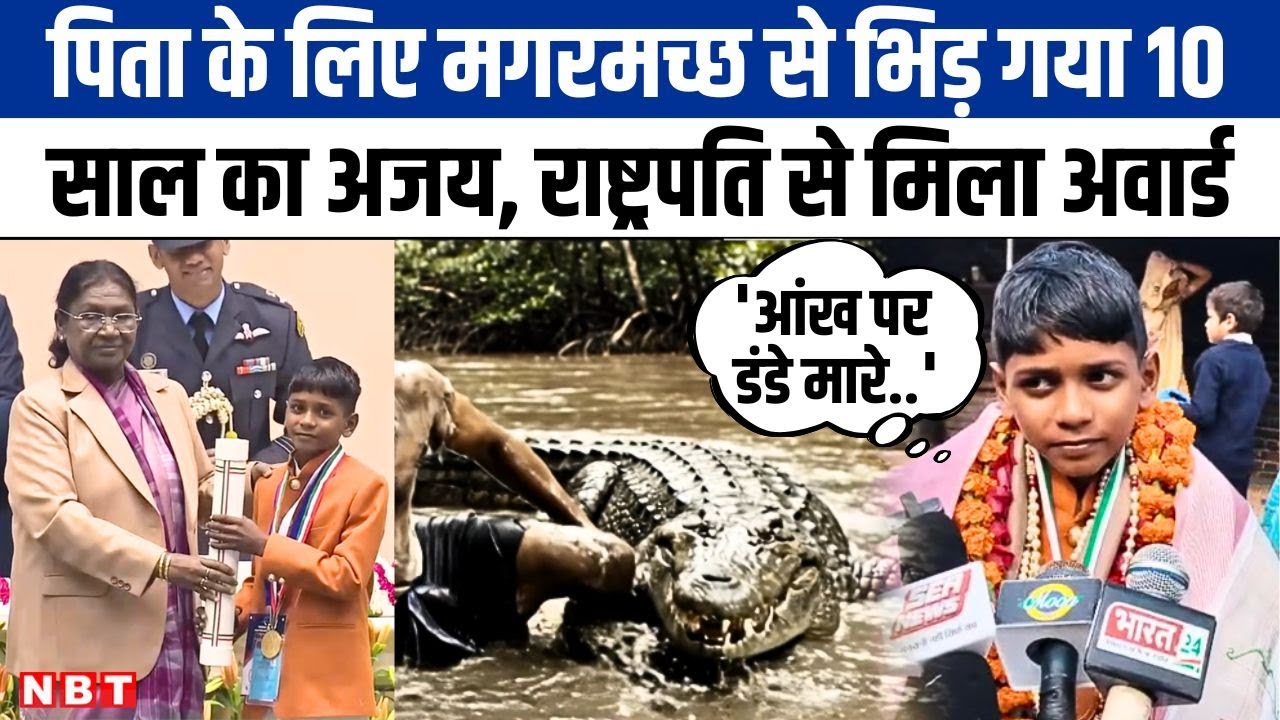 Agra के Ajay Raj की बहादुरी को राष्ट्रपति से मिला सम्मान, मगरमच्छा के जबड़े से बचाई पिता की जान। NBT