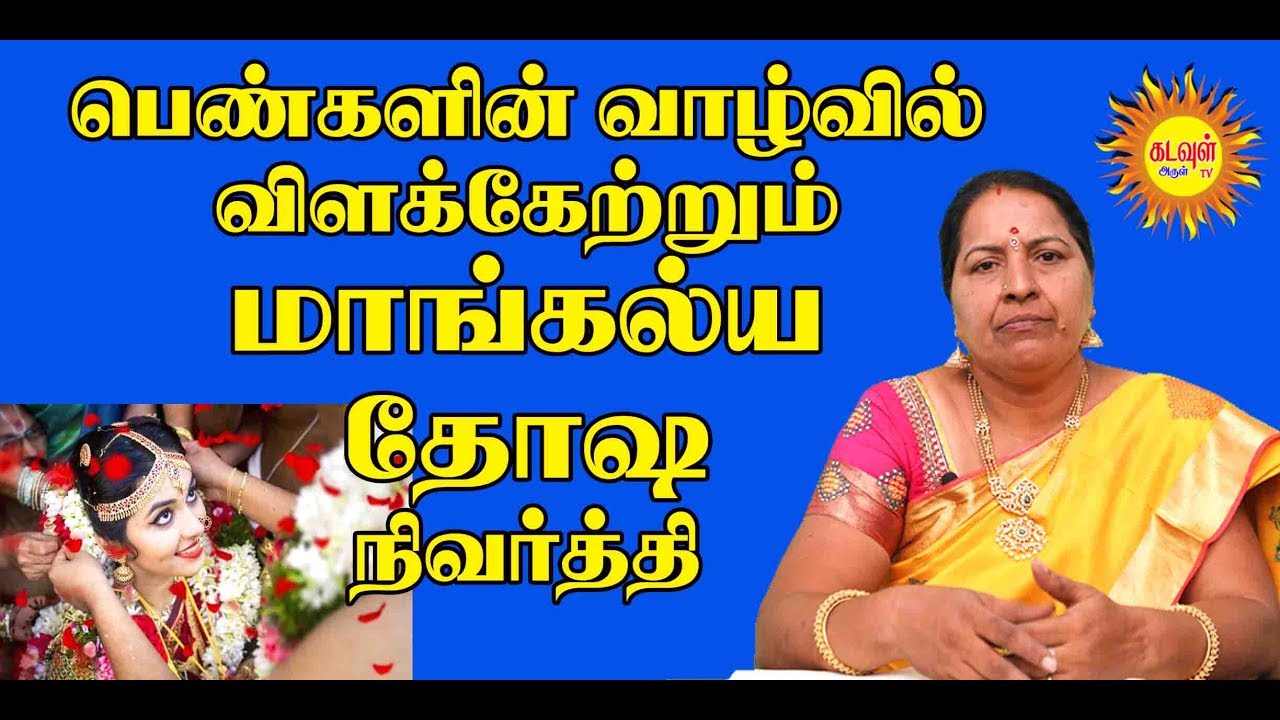 திருமண தாேசம் - மாங்கல்ய தாேசம் நிவர்த்தி
