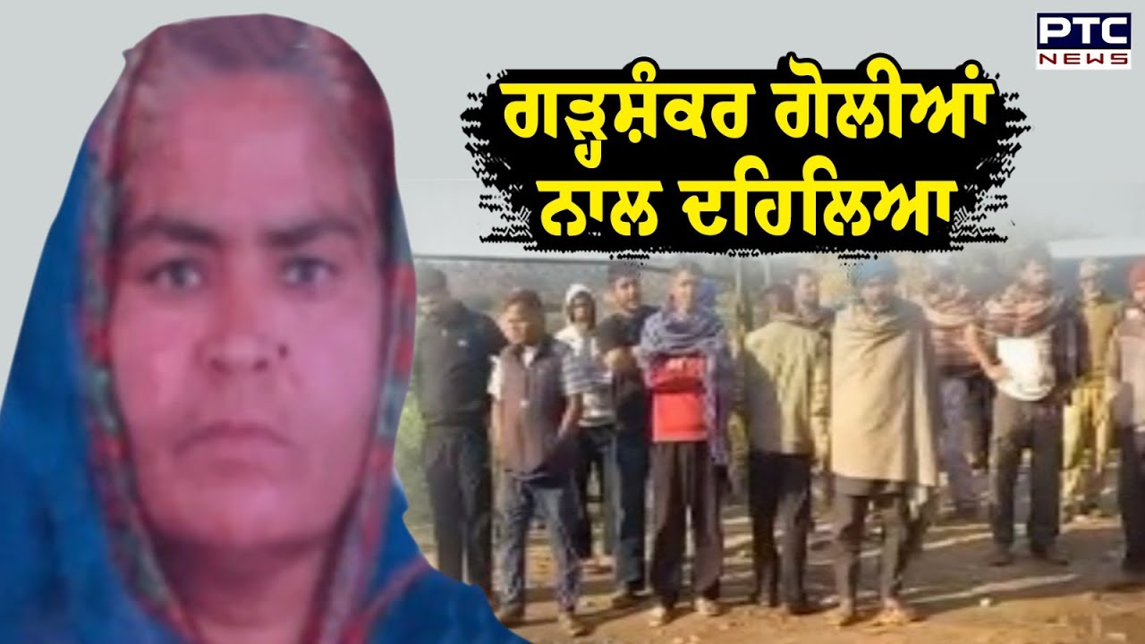 Garhshankar ਗੋ/ਲੀਆਂ ਨਾਲ ਦਹਿਲਿਆ | Punjabi News | Hoshiarpur | Punjab News | Hoshiarpur Firing