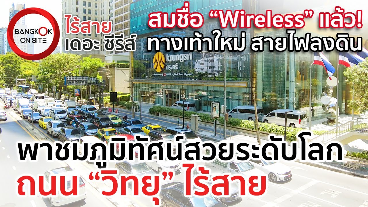 รื้อสายสื่อสารแล้ว! | ถนนวิทยุสุดร่มรื่น ในวันที่มีทางเท้าใหม่+สายไฟลงดิน