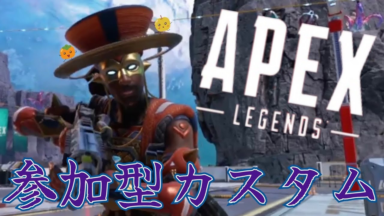 【apex】参加型カスタム！ミラノ五輪開会式の日！2026.2.7＃apex#apexカスタム＃エーペックス参加型＃エーペックス