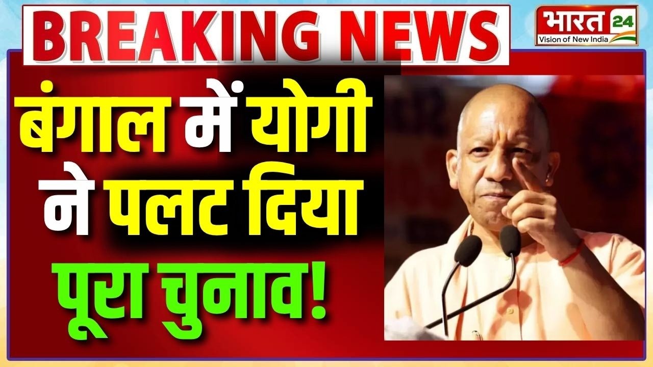 Cm Yogi Speech Live update : बंगाल में CM योगी ने पलट दिया पूरा चुनाव! | Yogi Live | Election 2026