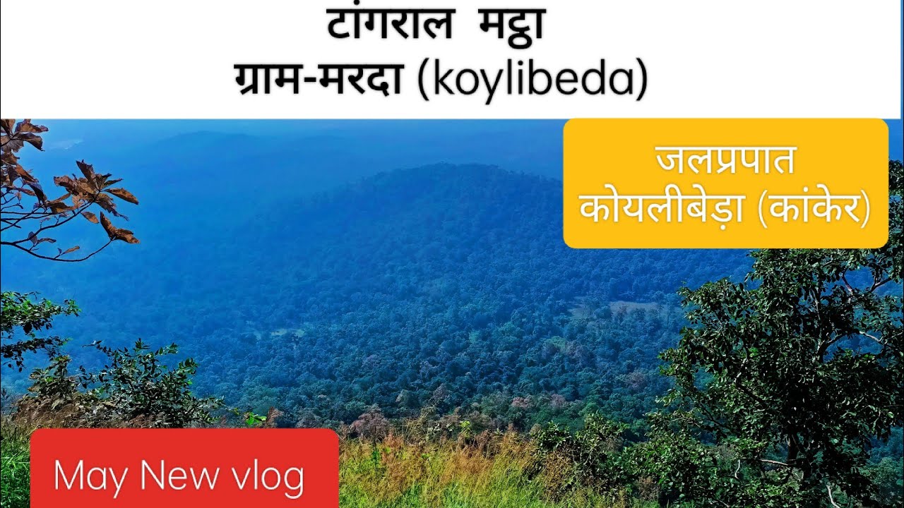 Koylibeda Jalprapaat Tangralmatta (Kamkakudum) #kanker   