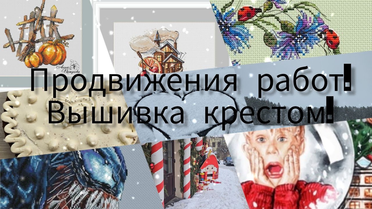 #26. Вышивка крестиком в январе 2024. Продвижения, планы, авторские схемы ❄️