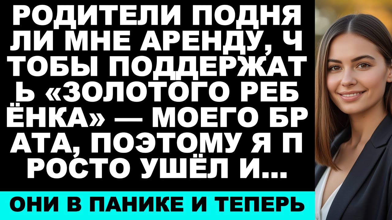 Родители повысили мне «аренду», чтобы содержать золотого брата — тогда я просто ушла, и они…