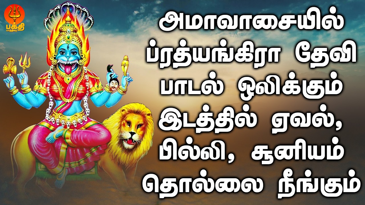 அமாவாசையில் ப்ரத்யங்கிரா தேவி பாடல் ஒலிக்கும் இடத்தில் ஏவல், பில்லி, சூனியம் தொல்லைகள் நீங்கும்