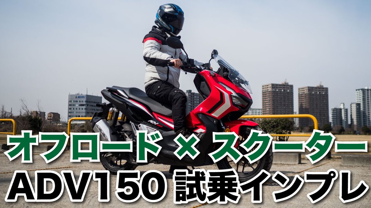 ADV150試乗インプレッション 足つき 燃費 高速道路の走破性 スクリーンの効果やシート下容量 PCX160との違いなど