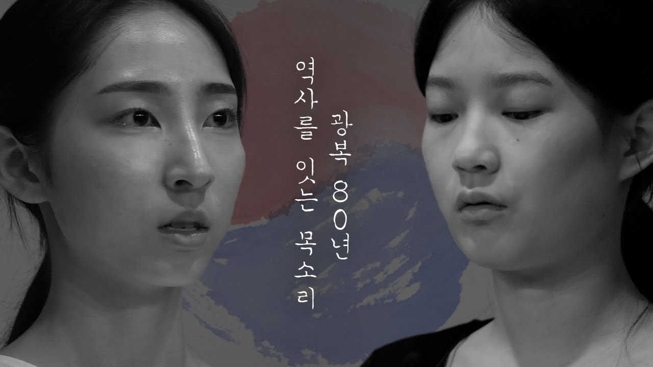 광복 80년, 역사를 잇는 목소리🇰🇷│세종예술고 학생들이 재현한 독립운동 영화│스쿨오브액팅