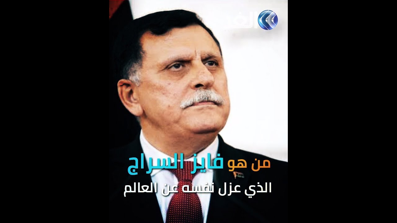 من هو فايز السراج الذي عزل نفسه عن العالم وورط ليبيا بحكم الميليشيات؟