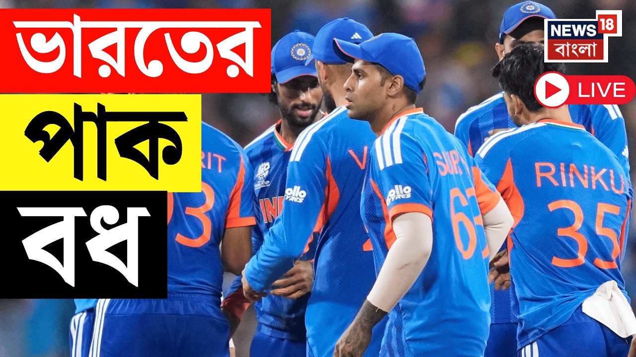 🔴India Vs Pakistan LIVE | বিশ্বকাপে ৬১ রানে ভারতের পাক বধ | T20 World Cup 2026 LIVE