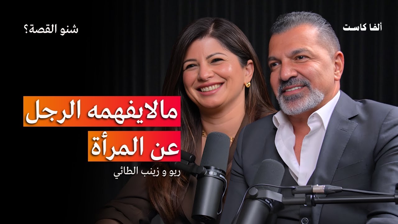 الرجل والمرأة يتحدثون لغة مختلفة | بودكاست شنو القصة؟ مع ريو وزينب الطائي