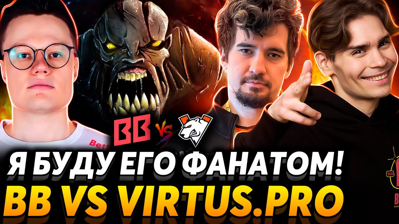 Дахакология не сдана! Что покажут новые BB и VP? Nix и Alagon смотрят BB Team vs Virtus.Pro