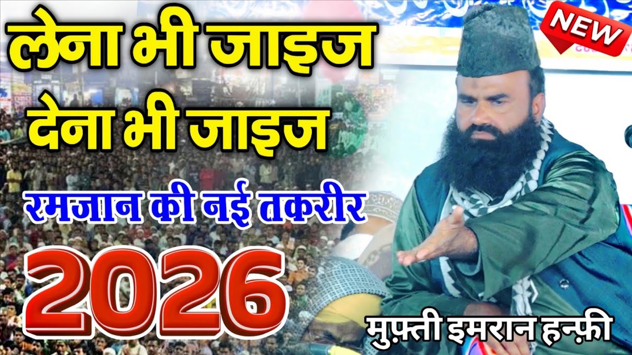 लेना भी जाइज़ देना भी जाइज़ || Mufti Imran Hanfi ki takrir 2026 || Ramzan Ki new takrir || New Bayan 