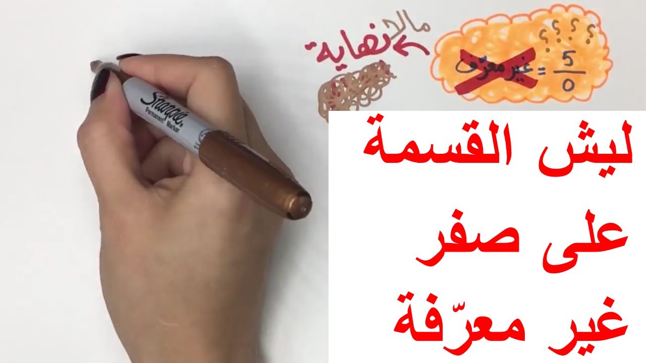 ليش القسمة على صفر غير معرّفة؟