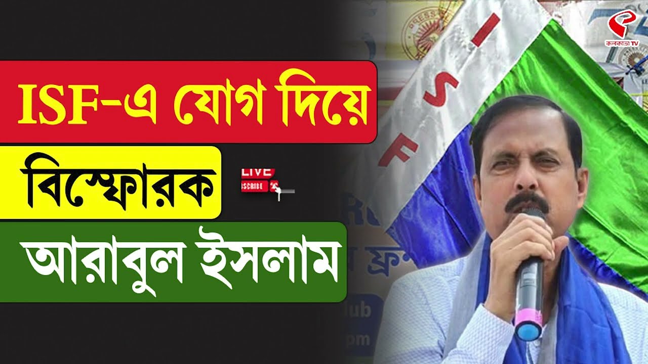 Arabul Islam | ISF | ISF-এ যোগ দিয়ে বিস্ফোরক আরাবুল ইসলাম