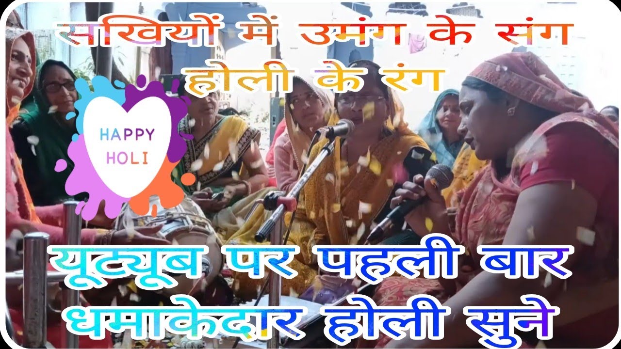 ।।होली फाग उत्सव में, सखियों का धमाल#मेरा खो गयो बाजूबंद, रसिया होरी में।।