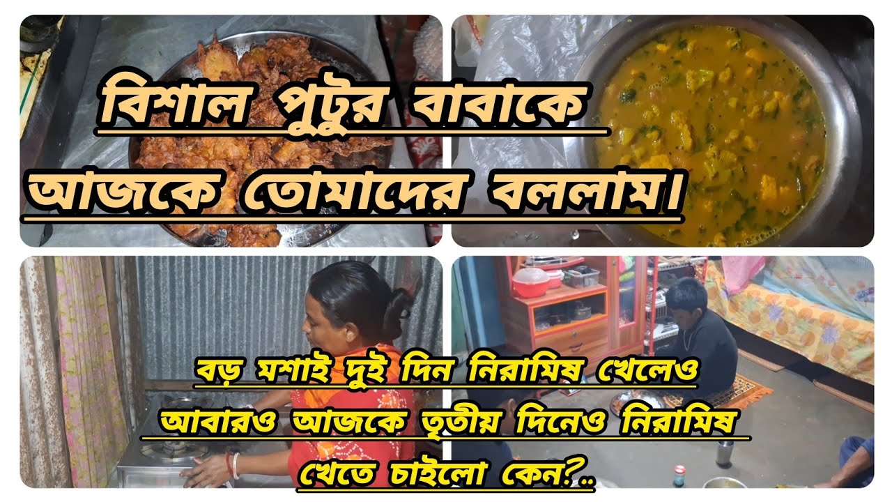 বিশাল পুটুর বাবাকে আজকে তোমাদের বললাম। বর মশাই  আজকেও  নিরামিষ রান্না করতে বলল কেন ?..