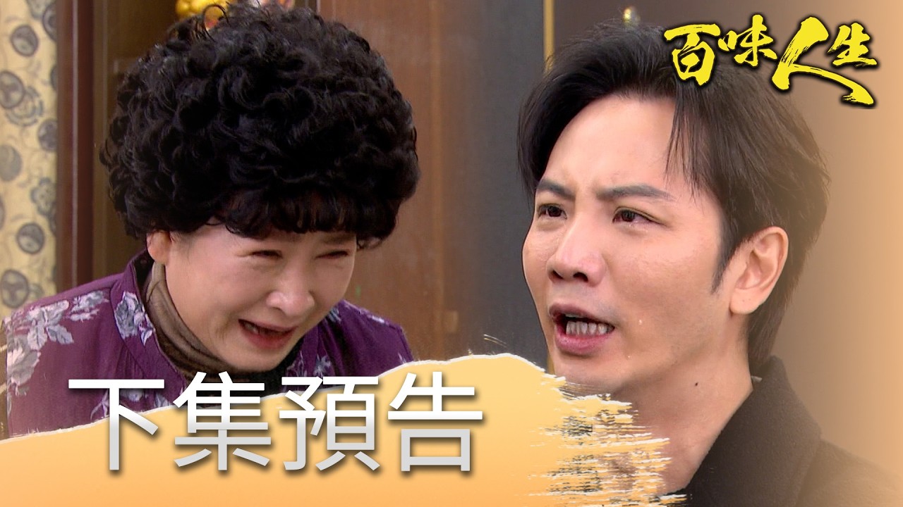 百味人生 EP131 預告｜鍾阿嬤得知世堂「非親生」！崩潰無法接受直接鬧離家出走！趙四海跟安娜傳出緋聞？趙定遠放話「趙家不會接受你」！│ Vidol