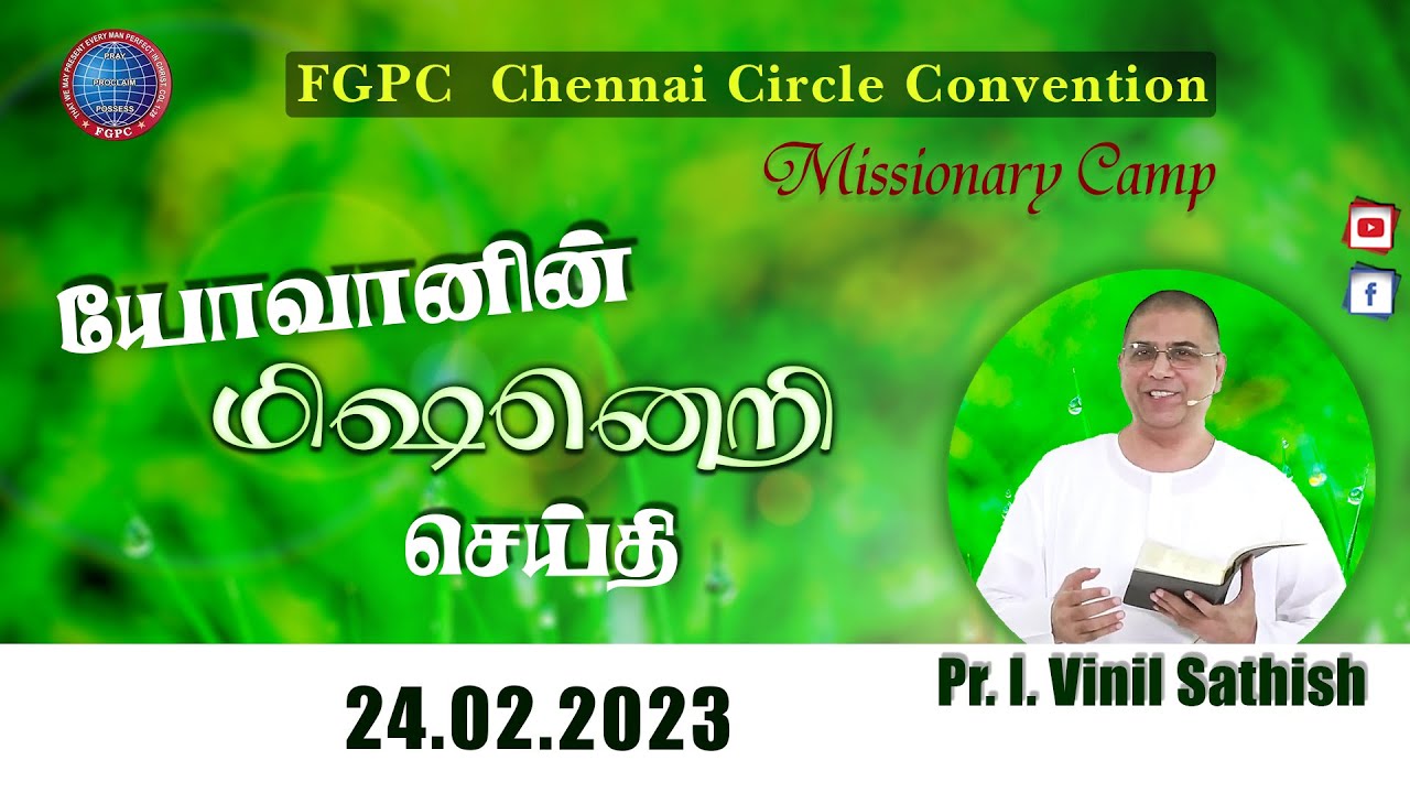 யோவானின் மிஷனெறி செய்தி | 24.02.2023 | Pr. I. Vinil Sathish | FGPC Chennai Missionary Family Camp