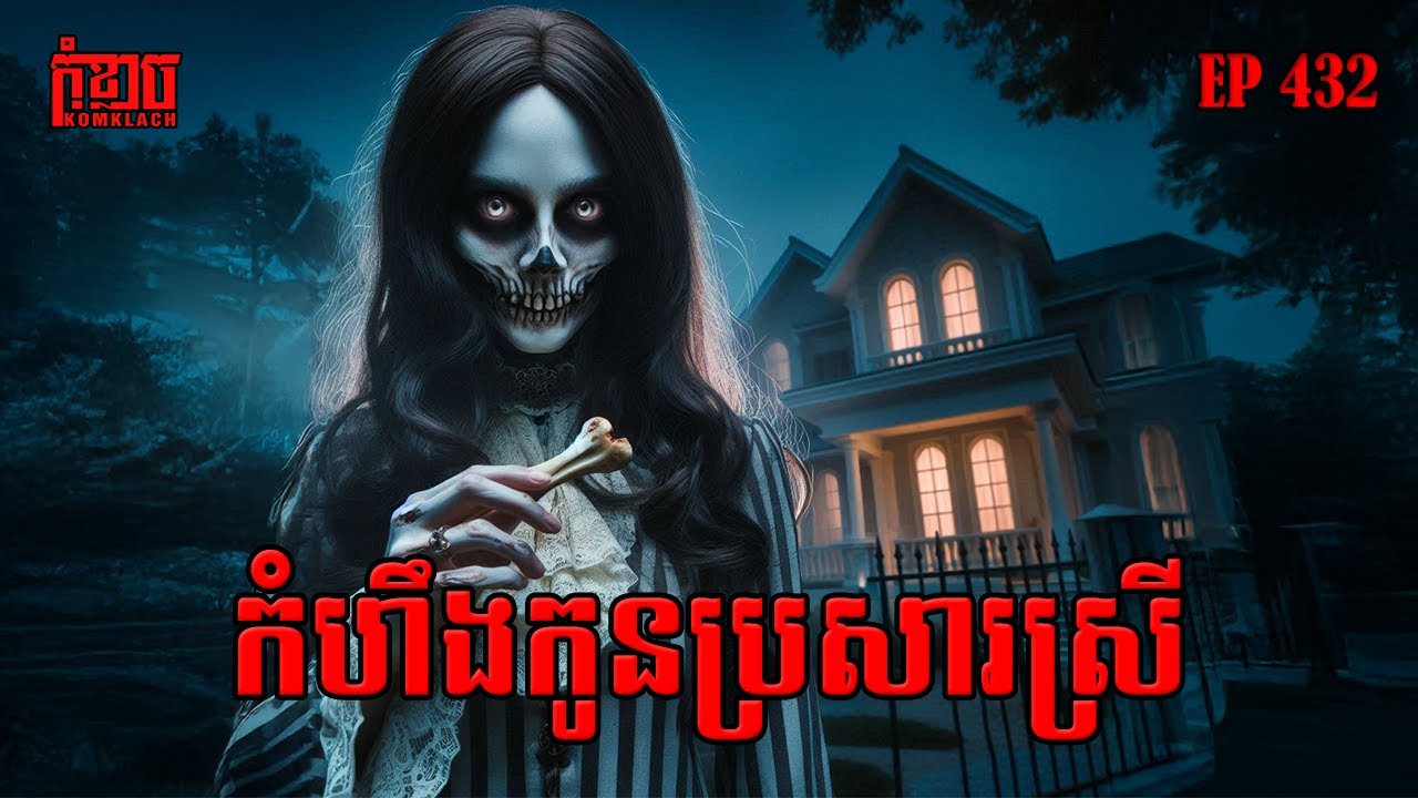 កំហឹងកូនប្រសារស្រី | កុំខ្លាច-KOMKLACH | Ghost Stories🤫 | និទានរឿងខ្មោច EP432