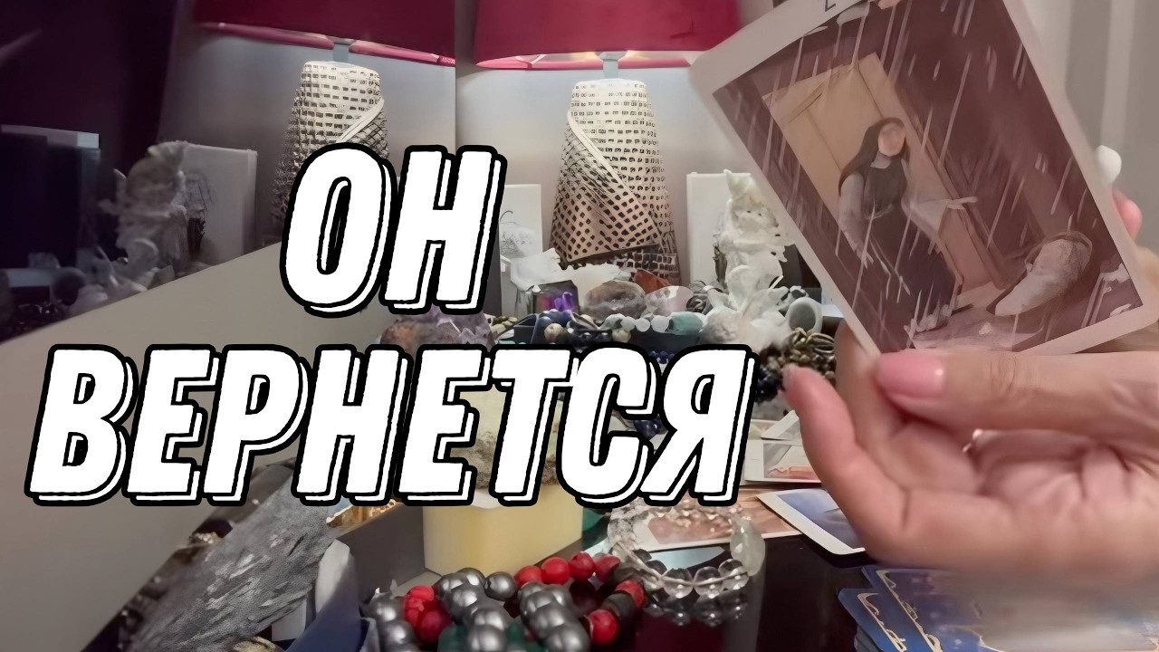 ❗ Когда он снова появится в вашей жизни? 🔮 Таро расклад
