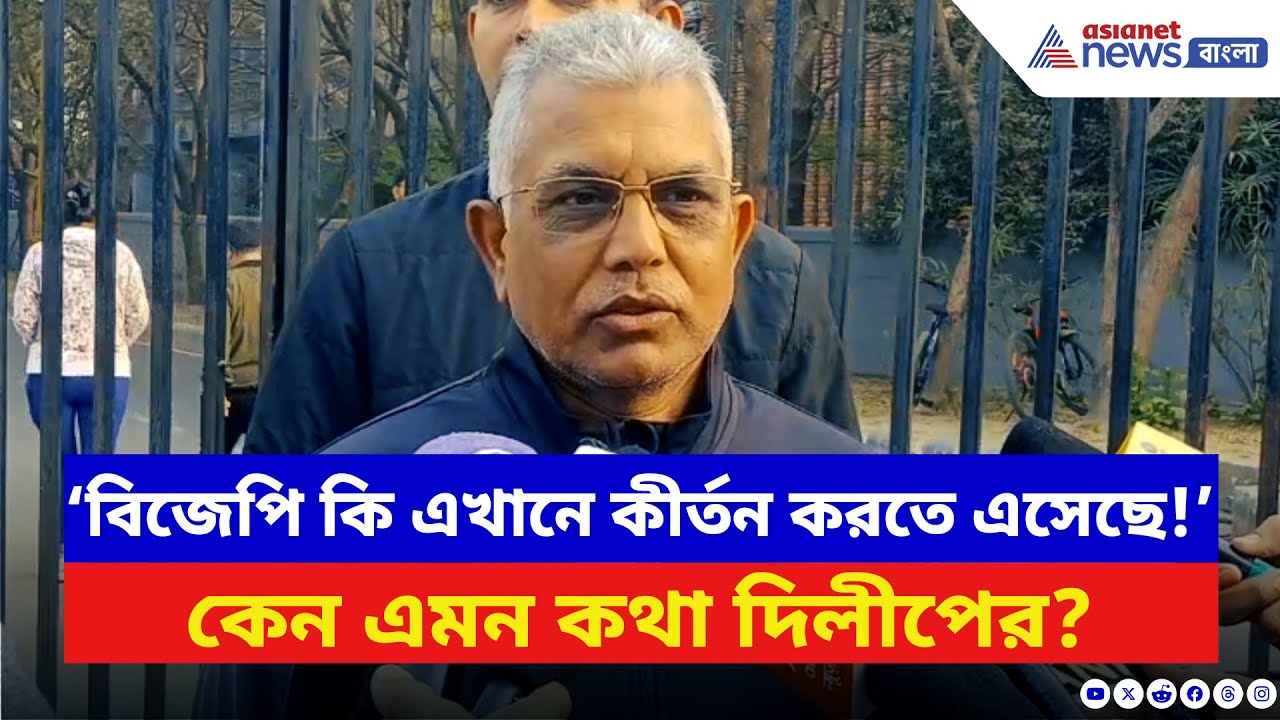 Dilip Ghosh: ‘BJP কি এখানে কীর্তন করতে এসেছে!’ কী নিয়ে এমন কথা বললেন দিলীপ ঘোষ? | TMC