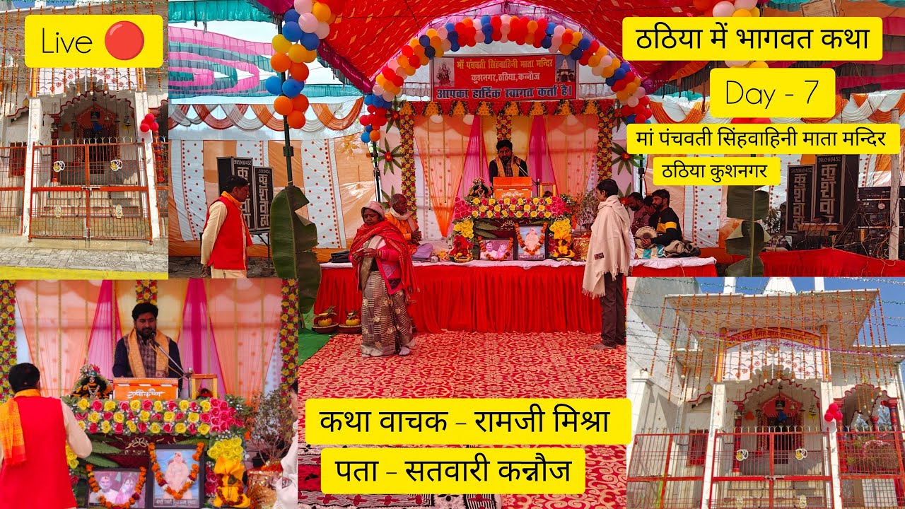 🔴 Day 7 ।। Ram ji mishra ji ki bhagwat katha chal rahi hai kushnagar thathiya kannauj me।। #bhagwat