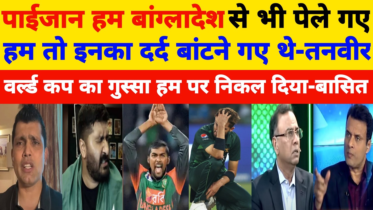 Tanveer Ahmed & Basit Ali Angry On Ban Beat Pak In 1st Odi l Pak Vs Ban Highlights l Pak Reacts