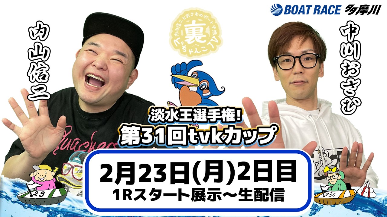 どちゃんこTV【淡水王選手権！第31回tvkカップ：開催2日目】2/23（月）