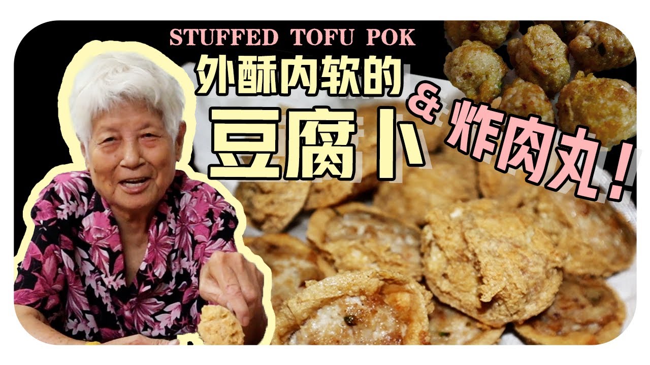 【客家豆腐卜】婆婆的家乡料理 | Stuffed tofu pok