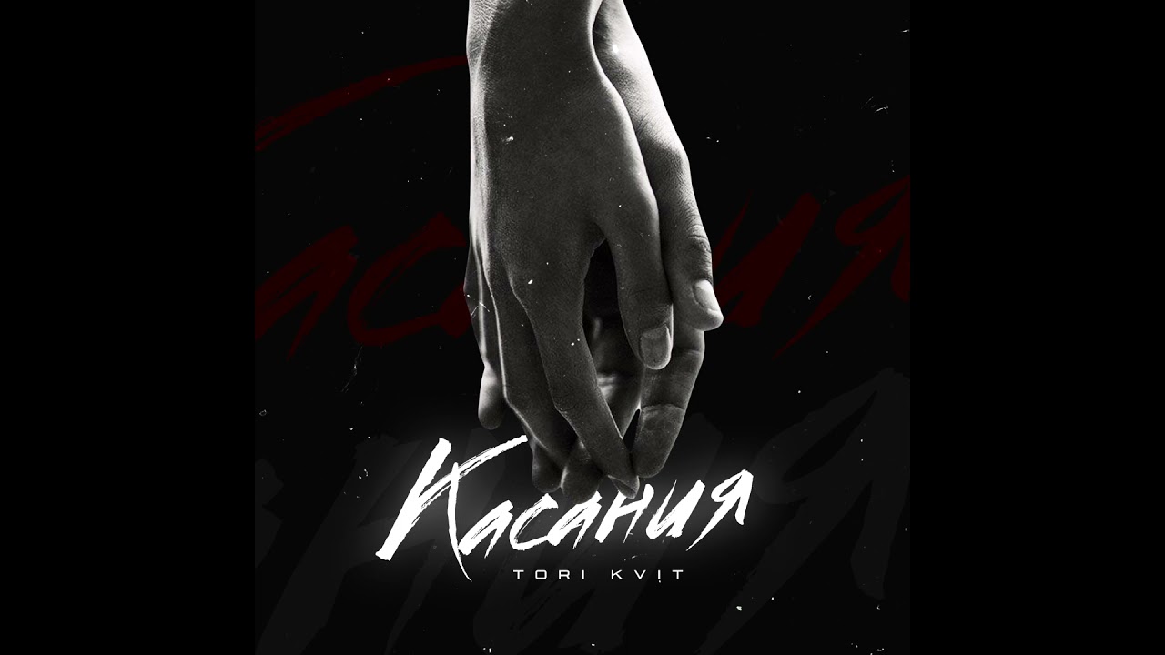 TORI KVIT - &laquo;Касания&raquo;