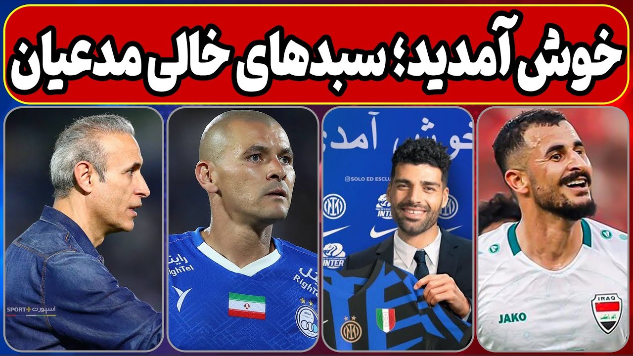 خوش آمدید اینتری ها به مهدی طارمی تا بمب فوتبال ایران - اخبار اختصاصی نقل و انتقالات لیگ برتر