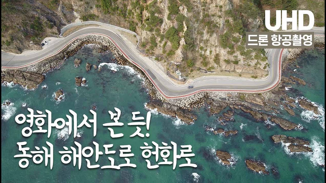 영화에서 본 듯! 동해 해안도로 헌화로 드론 항공촬영 [UHD 하늘여행]