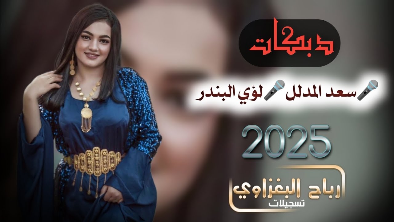 جديد وحصري 👑 الفنان سعد المدلل 🎤لؤي البندر / مامر ليله يمصخم وانت بالي📿 زفاف حمودي الكرغولي 🔔