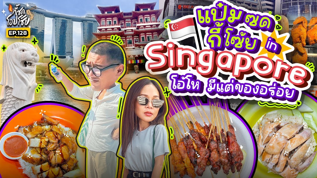 เปิดลายแทงสตรีทฟู้ด! “สิงคโปร์” คาว-หวานโคตรอร่อย ราคาโคตรดี!! | กี้ซดโอปโซ้ย EP.128
