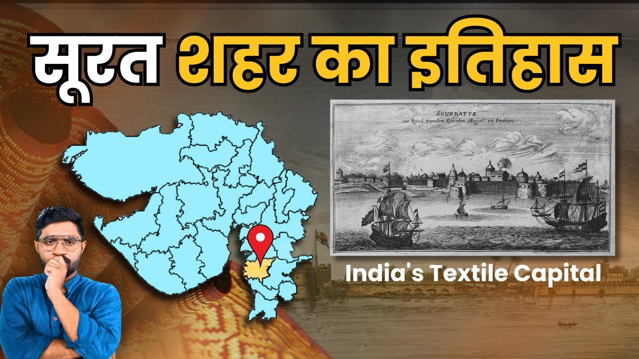 गुजरात के सूरत शहर ने कैसे समय के साथ रेशम, जरी, शिप बिल्डिंग तक का काम बढ़ाया | History of Surat