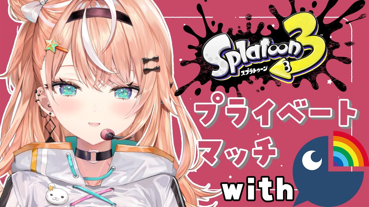 【 スプラ3 】 新環境でスプラのプラべじゃ～～～！  wにじさんじの方々【 五十嵐梨花 / にじさんじ 】