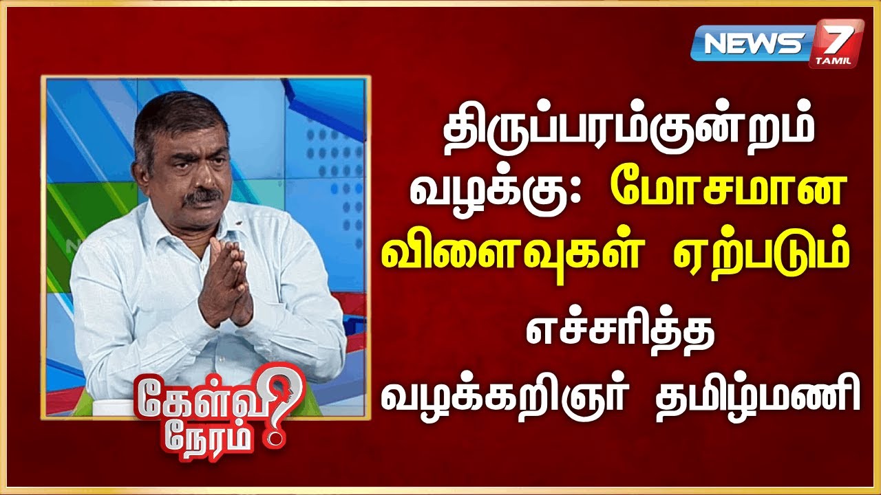 திருப்பரம்குன்றம் வழக்கு: மோசமான விளைவுகள் ஏற்படும் - எச்சரித்த வழக்கறிஞர் தமிழ்மணி | @news7tamil