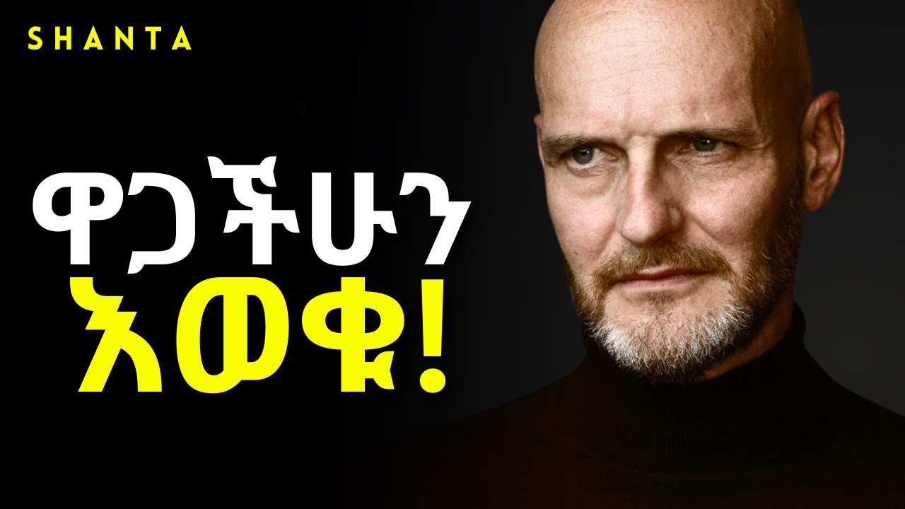 ከረፈደ በኋላ እንዳይቆጫችሁ - ድንቅ ትምህርት  | Inspire Ethiopia | Shanta