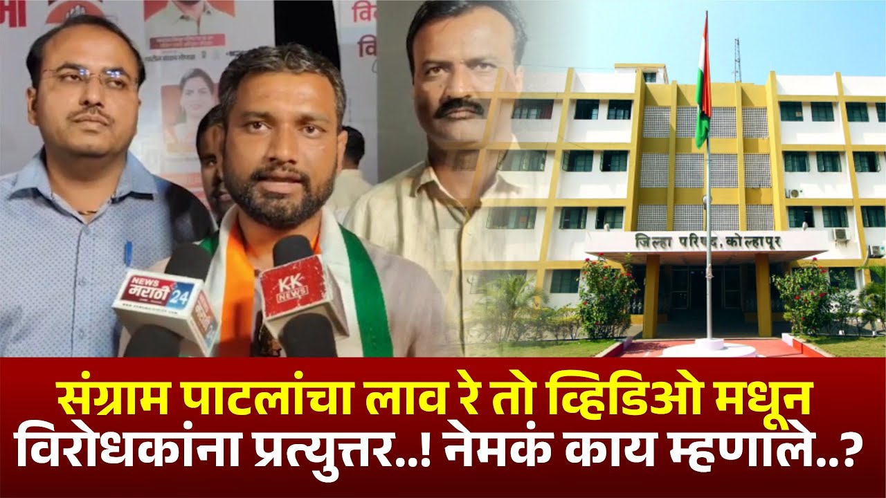 संग्राम पाटलांचा लाव रे तो व्हिडिओ मधून विरोधकांना प्रत्युत्तर   ! नेमकं काय म्हणाले ?
