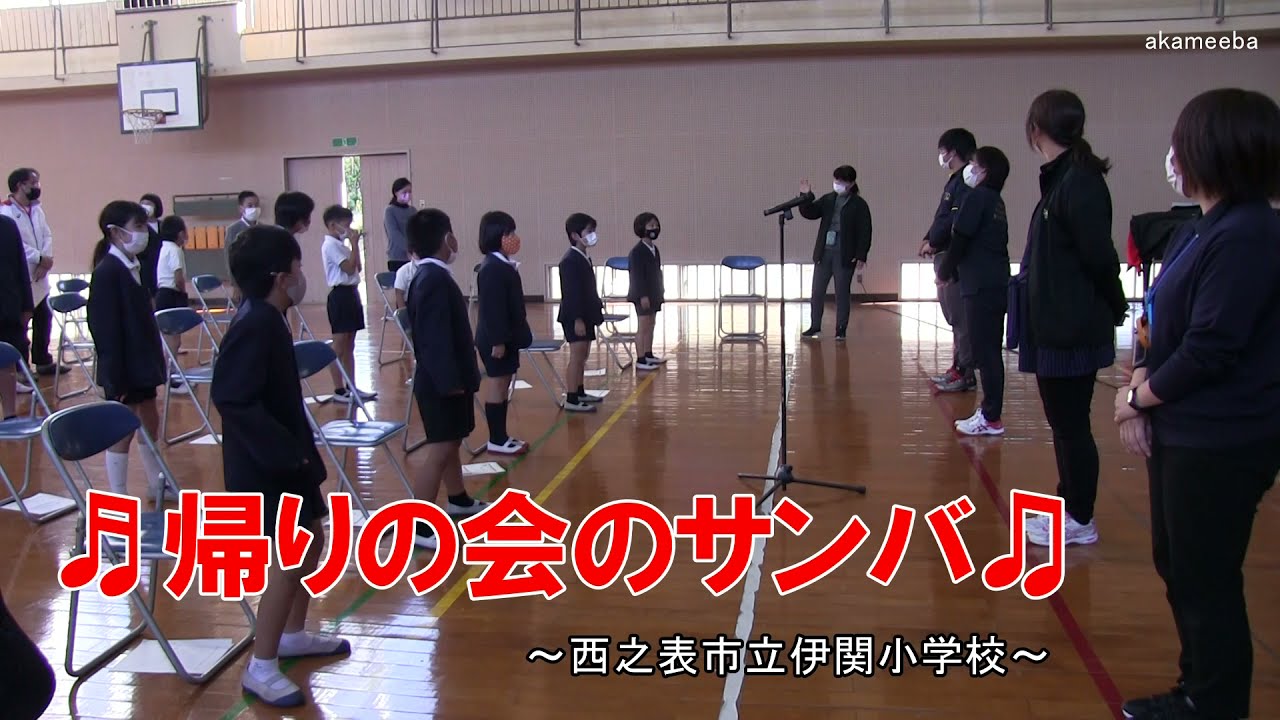 帰りの会のサンバ 伊関小学校人権教室での合唱～種子島の学校活動