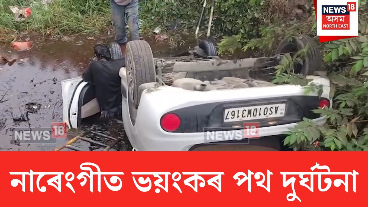 Narengi Accident | নাৰেংগী-চন্দ্ৰপুৰ ঘাইপথৰ বোন্দাত বাহনসহ নলাত সোমাল এগৰাকী ছাত্ৰী | N18V