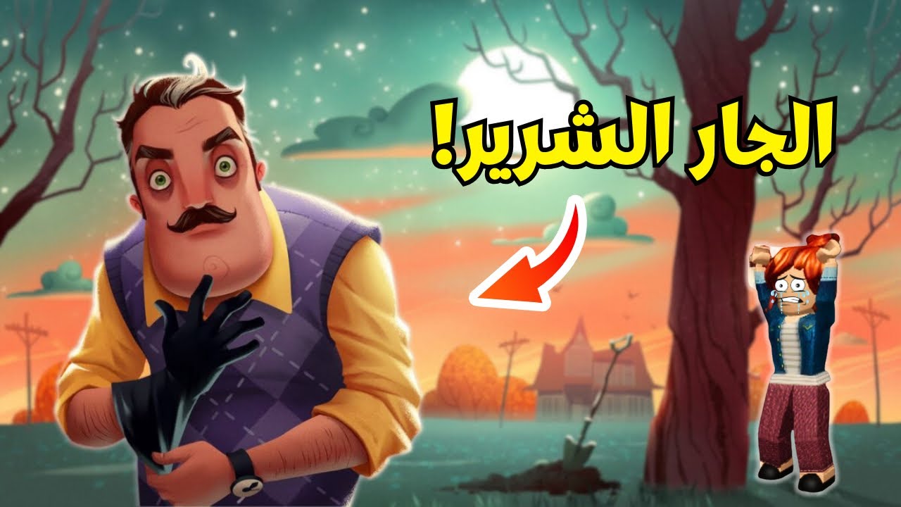 جاري الشرير طلع مجنون😭Hello neighbour