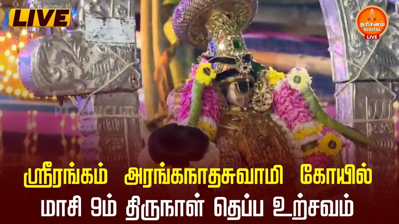 🔴LIVE :  ஸ்ரீரங்கம்  அரங்கநாதசுவாமி  கோயில் மாசி 9ம் திருநாள் தெப்ப உற்சவம்