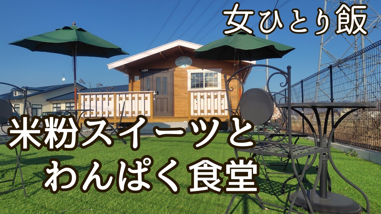 【女ひとり飯】直方で見つけた米粉スイーツ｜みんなが集うやさしい場所