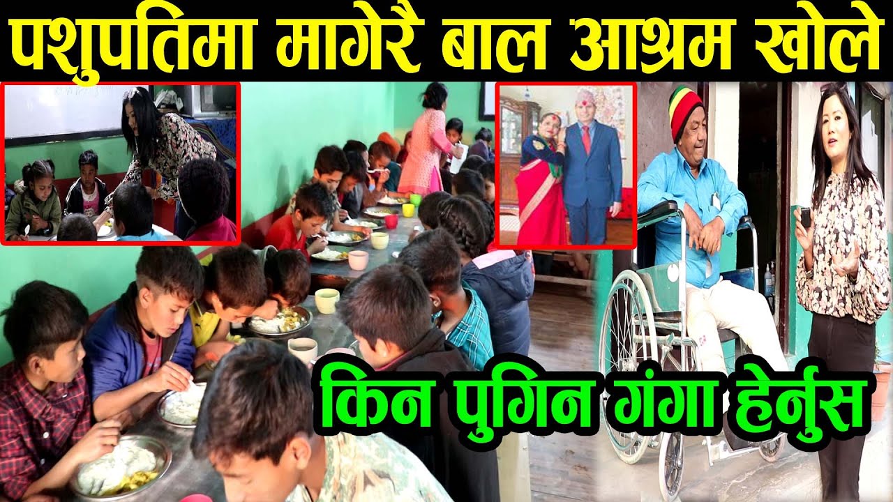 पशुपतिमा मागेरै अनाथ आश्रम खोलेका तिलबहादुकोमा गंगा पुग्दा गरे यस्तो अनुरोध|बच्चाहरु यति खुशी|