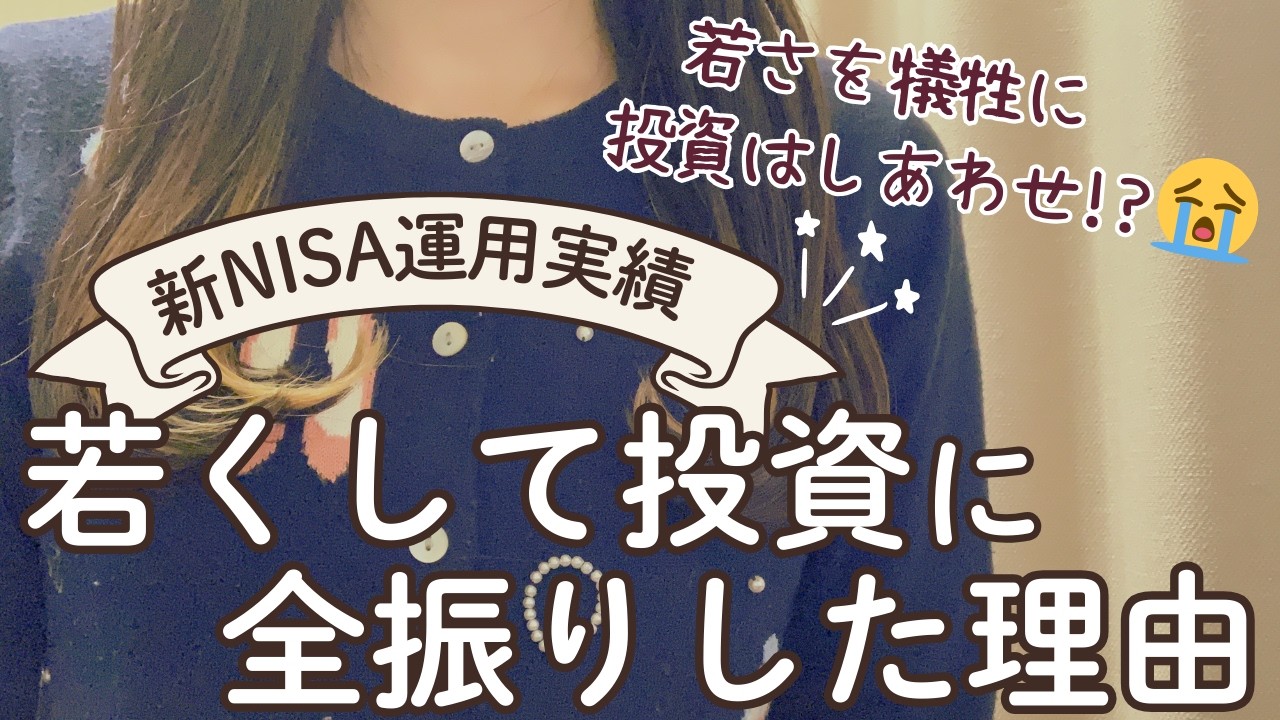 「若いうちは投資より遊べ」って本当？28歳会社員の新NISA1060万投資結果｜FANG+を買った理由